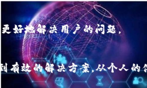 可能的原因
在使用TokenIM等数字货币钱包或交易所时，用户可能会遇到代币logo不显示的情况。这种问题可能有多个原因，为了排查，可以从以下几个方面入手：

网络连接问题
有时候，由于网络不稳定或连接较差，钱包应用可能无法加载代币的相关信息，包括logo。在这种情况下，确保你的设备连接到一个稳定的网络，尝试重启应用或设备，看是否能解决此问题。

代币尚未被支持
TokenIM可能没有支持你所持有的特定代币。这种情况通常发生在某些新发行的代币上，尤其是那些没有经过广泛认可或交易的代币。在这种情况下，建议用户查看相关文档或社区，了解这个代币是否在TokenIM的支持列表中。

应用更新
有可能是你的TokenIM应用版本过旧，未能获取到最新的代币数据。定期更新应用程序是一个好习惯，确保你能够使用最新的功能以及获取最新的代币信息。

代币智能合约问题
如果某个代币的智能合约存在问题，或者在链上数据异常，这可能会导致钱包无法正确显示相关信息。建议用户在区块链浏览器上检查该代币的智能合约状态，确保其正常运行。

缓存问题
在某些情况下，钱包中的缓存可能导致显示错误。尝试清除应用的缓存，或在应用设置中找到相应选项进行重置，可能会解决代币logo不显示的问题。

联系方式
如果以上方法无法解决问题，用户可以通过联系TokenIM的客户支持寻求更具体的帮助。他们可能会要求提供错误信息，便于更好地解决用户的问题。

总结
总的来说，代币logo不显示的情况可能由多种因素导致，用户可以从网络连接、代币支持性、应用版本等方面逐一排查，才能找到有效的解决方案。从个人的体验来看，遇到这种小问题确实有点令人沮丧，但与社区的交流和官方支持的帮助，很可能能为我们带来意想不到的解决方案。