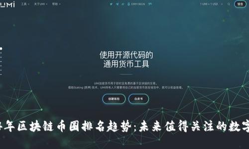 2024年区块链币圈排名趋势：未来值得关注的数字资产