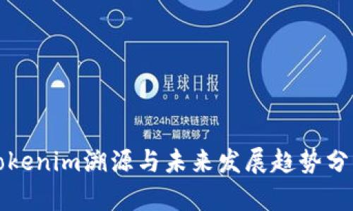 Tokenim溯源与未来发展趋势分析