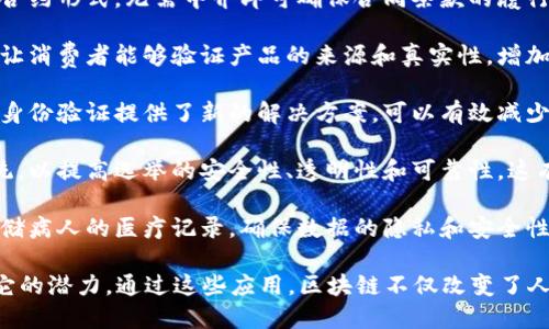 区块链的主要用途是确保数据的安全性和透明性，在各种行业中都有广泛的应用。以下是一些区块链的主要用途：

1. **金融服务**：区块链技术最初是为比特币而设计的，它现在被许多金融服务公司用于跨境支付、结算和清算、以及其他金融交易。这种技术可以降低交易费用并加快交易速度。

2. **智能合约**：区块链可以支持智能合约，这是一种自动执行的合约形式，无需中介即可确保合同条款的履行。智能合约在房地产、保险等行业中正在逐渐被采用。

3. **供应链管理**：区块链可用于追踪商品的来源和流通路径，这让消费者能够验证产品的来源和真实性，增加信任度。此外，它还可以提高供应链的透明度和效率。

4. **身份验证**：区块链能够安全地存储用户身份信息，这为在线身份验证提供了新的解决方案，可以有效减少身份盗用和欺诈行为。

5. **投票系统**：一些国家和组织正在试验基于区块链的投票系统，以提高选举的安全性、透明性和可靠性。这有助于降低选票被篡改的风险，增强公众对选举结果的信任。

6. **医疗记录管理**：在医疗保健行业，区块链可以用于安全地存储病人的医疗记录，确保数据的隐私和安全性，同时使病人及医务人员能够方便地访问这些记录。

以上是一些主要用途，此外，区块链还可能会在更多的领域展现出它的潜力。通过这些应用，区块链不仅改变了人与人之间的互动方式，还深刻影响了各个行业的发展模式。