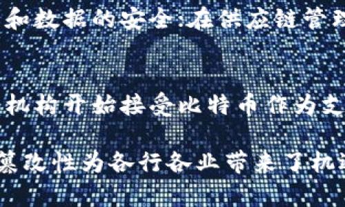 区块链和比特币的特征：数字时代的颠覆性技术

区块链的基本特征
区块链技术是一种去中心化的数字账本技术，它在许多行业中展现出革命性的潜力。首先，区块链的去中心化特征意味着没有单一的中央控制机构。所有的信息和交易记录都分布在全球的网络节点上，每个节点都可以访问和验证整个数据库。这种分布式结构大大增强了系统的安全性和透明度，任何人都可以随时检查交易的完整历史，这种开放性为用户提供了极大的信任。

其次，区块链是不可篡改的，一旦信息被记录在区块链上，它几乎无法被更改或删除。每个区块都链接着前一个区块，形成链条，这种链式结构使得任何篡改都需要改变前面所有的区块，这几乎是不可能实现的。因此，区块链在确保数据的完整性和安全性方面表现得非常出色。

最后，区块链还具有透明性和可追溯性。所有的交易记录都是公开的，任何人都可以通过网络轻松查看，每一笔交易的发起者、接收者和时间都被准确记录。这种透明性不仅加强了用户的信任度，也在某种程度上提升了制度的公正性。

比特币的基本特征
比特币作为第一个成功的去中心化数字货币，自2009年发布以来，它的特征在一定程度上也反映了区块链技术的优势。比特币是基于区块链技术的，意味着它同样拥有区块链的许多特征，如去中心化、不可篡改和透明性。

比特币最大特点之一是其有限的供应量。比特币的总数被限定在2100万枚，这种稀缺性使比特币被视为“数字黄金”。随着需求的增高和供应量的固定，比特币的价值也随之上升，吸引了众多投资者的目光。同时，固定的供应量也使比特币被认为是一种抗通胀的资产，这在很大程度上提高了其投资吸引力。

另外，比特币是全球化的，它可以在任何地方以任何时间进行交易。而且，因为比特币不受任何政府或金融机构的控制，它也为那些在传统金融体系中被排斥的人群提供了进入市场的机会。这种金融包容性使得比特币在发展中国家得到了极大的支持和认可。

区块链和比特币的安全性
安全性是区块链和比特币的另一大特征。区块链使用了强大的加密技术来保护数据，交易信息被加密存储，并且只有私钥持有者才能访问其比特币。这种加密保护机制大大降低了数据被盗或被篡改的风险。

此外，区块链网络中的每一个节点都拥有完整的数据副本，即使某个节点遭到攻击，其他节点依然可以保持网络的正常运作。这种冗余结构为比特币交易提供了额外的保障。通过分布式账本系统的设计，黑客需要同时控制超过51%的网络节点才能成功修改数据，这几乎是不可能的，因此区块链网络的安全性得到了保障。

区块链和比特币的未来发展
毫无疑问，区块链和比特币的未来充满可能性。随着越来越多的企业和个人开始理解和意识到区块链技术的优势，它的应用场景正在不断扩展。目前，不仅是金融领域，许多行业如供应链管理、医疗健康、房地产和艺术品交易等，开始逐渐采纳区块链技术来提高效率和透明度。

另外，在比特币的支持下，越来越多的国家和地区开始探索数字货币的发展，部分国家甚至已开始研究其中央银行数字货币（CBDC）。这标志着数字货币的未来正朝着新的方向发展，虽然比特币的使用仍然存在波动和监管挑战，但它无疑为全球金融生态系统带来了新思路。

可能相关问题

h4问题一：区块链技术是否可以被广泛应用于其他行业？/h4
真心觉得，区块链技术的潜在应用是非常广泛的。除了金融行业，区块链在健康管理中的应用也开始显现出可行性。例如，它可以用于管理和共享医疗记录，以确保患者的隐私和数据的安全；在供应链管理中，区块链可以提供产品的完整追踪记录，提升整体透明度和责任感；而在版权管理领域，它可以帮助艺术家更好地保护他们的作品。

h4问题二：比特币的价格波动是否会影响其作为价值储存的功能？/h4
有点遗憾，比特币的价格确实经历了巨大的波动，这会影响其作为价值储存的部分功能。许多人将比特币视为一种投机工具，而不是长期投资的选择。然而，随着更多的企业和机构开始接受比特币作为支付手段，以及越来越多的人认识到其稀缺性与抗通胀的特征，比特币的价格可能会逐渐稳定，从而增强其作为价值存储的功能。

总结一下，区块链和比特币作为数字时代的重要技术和资产，凭借它们独特的特征和不断发展的潜力，正在改变着我们的生活和商业环境。区块链的透明性、去中心化和不可篡改性为各行各业带来了机遇，而比特币则作为一种新兴的货币形态，正在挑战传统金融体系的地位。在未来的日子里，我们会看到更多的应用和发展，期待这些技术能够真正改变世界。