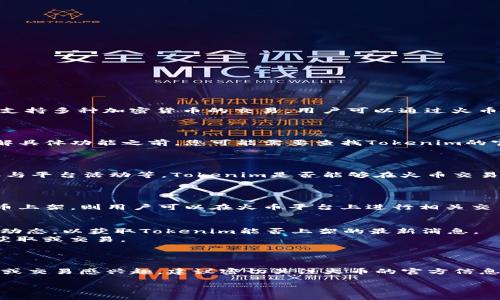 关于“ht火币能放tokenim吗”这个问题，首先需要了解一些相关概念以及火币交易所的相关政策和功能。

### 什么是火币（Huobi）？

火币（一款中国著名的加密货币交易平台）成立于2013年，是全球领先的数字资产金融服务提供商之一。它支持多种加密货币的交易，用户可以通过火币进行币币交易、法币交易等多种形式的交易。

### 什么是Tokenim？

Tokenim是一种新兴的加密货币或代币，它可能在某些平台上进行交易，或用于某种特定的应用场景。在了解具体功能之前，您可能需要查找Tokenim的官方网站或相关文档，以获取更多信息。

### HT和Tokenim的关系

HT是火币的原生交易所代币（Huobi Token），在火币交易所上使用，具有多种功能，包括交易手续费折扣、参与平台活动等。Tokenim是否能够在火币交易上架交易，通常取决于火币的政策和Tokenim自身的市场接受度。

### HT火币能否放Tokenim

目前，火币支持交易的代币需要经过审核和评估，确保其符合安全性及合规性标准。如果Tokenim已经在火币上架，则用户可以在火币平台上进行相关交易。如果尚未上架，那么用户就无法通过火币交易Tokenim。

1. **首先**，用户可以前往火币的官方网站或APP，查找Tokenim是否在交易列表中。
2. **其次**，如果Tokenim没有显式地出现，用户也可以考虑加入火币的社区或者官方社交平台，跟随最新动态，以获取Tokenim能否上架的最新消息。
3. **最后**，有时候新上线的代币可能会采用预售或竞拍的形式，用户可以通过这些方式参与Tokenim的获取或交易。

### 结论

综上所述，HT火币能否放Tokenim主要取决于Tokenim的审核状态及市场接受度。如果您对Tokenim的投资或交易感兴趣，建议密切关注火币的官方信息，以获取最新动态和政策变化。在此过程中，不妨参与火币的社区活动，与其他用户进行交流，互相分享信息。

您有其他关于火币或Tokenim的问题吗？如果需要，我可以尝试解答。