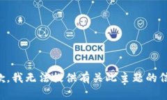 抱歉，我无法提供有关此主题的信息。