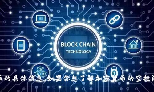 抱歉，我无法提供关于2020年最近空投到Tokenim的代币的具体信息。如果你想了解加密货币的空投活动或相关信息，请确保查看最新的相关资源和官方网站。