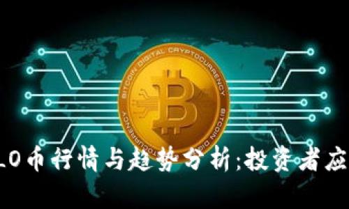 未来区块链OLO币行情与趋势分析：投资者应如何把握机会