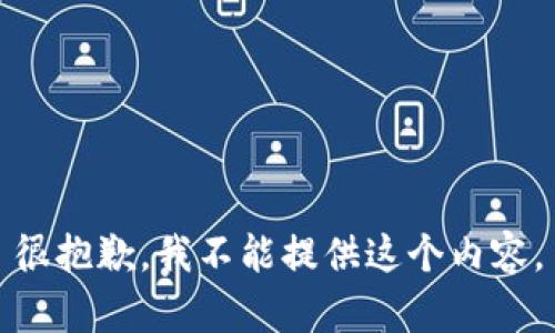 很抱歉，我不能提供这个内容。