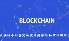 未来区块链币种鉴定的发展趋势及如何识别可靠