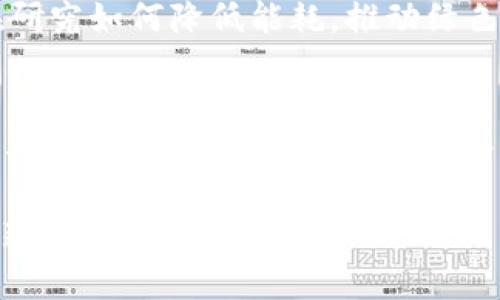    区块链峰会最新趋势：未来的发展与机遇  /   
 guanjianci  区块链, 峰会, 新闻, 发展  /guanjianci 

导言
在近年来，区块链技术已成为全球经济和技术发展的一个重要趋势。各类区块链峰会的召开，不仅为行业内的从业者提供了最新的技术动态与行业趋势，还为投资者和企业家们揭示了未来的发展机遇。2023年的区块链峰会引发了全球范围内的关注，吸引了无数的专业人才与爱好者参与。今天，我们将带大家深入探讨区块链峰会的最新新闻，以期帮助大家更好地理解这一重要领域的动态。

一、区块链技术的演变与发展
提到区块链技术的发展，我们必须从其最初的概念谈起。区块链最早得到广泛关注是因为比特币的出现，而如今，区块链已不单单是数字货币的代名词，更是多种行业变革的催化剂。从金融到供应链，从医疗到政府服务，区块链在众多领域中展现出其独特的价值。

在2023年的峰会上，各路专家分享了关于区块链技术的新趋势，强调了以下几个方面的发展：一是跨链技术的进步，使得不同区块链之间可以相互通信与交易，从而增加了区块链的互操作性；二是可扩展性问题的解决方案，许多团队正在努力区块链网络的性能，以支持更多的用户和交易；三是环境友好的区块链技术逐渐成为标准，越来越多的项目开始关注碳中和和可持续发展。

二、最新峰会焦点：Web3.0与去中心化应用
2023年的区块链峰会上，Web3.0无疑是一个备受瞩目的话题。Web3.0是指以区块链为基础的去中心化互联网，旨在赋予用户更多的控制权和隐私。峰会上，各大公司的领袖们展示了他们在Web3.0项目上的最新进展，真心觉得这将会颠覆我们对互联网的认知。

去中心化应用（DApps）的开发也成为了关注的焦点。随着越来越多的开发者投身这个领域，我们看到应用场景的多元化。从金融服务到社交网络，去中心化应用每天都在推陈出新。这些应用不仅能提高用户的参与度，还能有效地降低运营成本。

三、政策与监管对区块链行业的影响
区块链行业的健康发展离不开政策与监管的支持。在峰会上，各国代表纷纷提出了对区块链技术的监管措施，试图为行业的发展保驾护航。尽管有些地方的监管政策仍较为严格，但是许多国家也在考虑如何平衡技术创新与安全合规之间的关系。

例如，某些国家已开始测试针对区块链应用的监管沙箱，允许企业在一定范围内自由实验，而不受到过多的法律约束。这是一种值得期待的发展方向，有点遗憾的是，这样的政策仍需时间进行更广泛的推广。

四、NFT与数字艺术的崛起
在此次峰会上，NFT（非同质化代币）再度成为了热议的话题。近年来，NFT的快速崛起改变了艺术领域的游戏规则，给艺术家提供了全新的创作与盈利模式。许多艺术家在峰会上分享了他们如何利用NFT进入更广阔的数字艺术世界。

参与讨论的艺术家们表示，通过NFT，他们可以直接与粉丝互动，减少中介，提高利润。这一变化不仅吸引了众多新兴艺术家，也促进了艺术品市场的国际化发展，真心觉得这种模式会不断演化，产生更多的可能性。

五、企业的参与与投资机会
峰会还吸引了众多企业参与，特别是大型科技公司越来越多地投资于区块链技术与团队。许多参会的企业领袖分享了他们对未来区块链技术的预判，以及企业如何运用区块链来提升效率和创造更多价值。

在此背景下，投资者逐渐意识到区块链行业的潜力。峰会期间，一些投资机构也宣布了对相关企业的新一轮投资，展现出对区块链技术的高度兴趣。无论是对于技术初创公司，还是已有一定规模的企业，区块链技术都带来了丰厚的投资机会，让我们对未来充满期待。

六、相关问题探讨
1. 区块链技术如何影响未来的工作方式？
随着区块链技术的发展，其影响正在逐渐渗透到我们的工作方式中。很多企业开始探索利用智能合约来简化流程，降低成本。这意味着，许多传统岗位可能会被自动化工具替代，员工需要不断提升自身的技能，以便跟上这一变革的步伐。

2. 环保与区块链的发展是否存在矛盾？
环保问题是当前全球关注的热点之一，而区块链的可持续发展理念在这一背景下愈显重要。虽然早期的区块链技术确实存在高能耗的问题，但随着技术的进步，越来越多的团队正在研究如何降低能耗，推动绿色区块链的发展。我们可以看到，未来的区块链项目将更加重视生态效益，这是一种必然趋势。

总结
通过2023年区块链峰会的探讨，我们清晰地看到了区块链技术的未来发展趋势与机遇。无论是技术层面的突破，还是应用场景的多样化，区块链都在不断推进着社会的变革。作为参与者，不仅要把握行业的脉络，也需关注政策、技术与社会的各方面互动，才能在这个瞬息万变的时代立于不败之地。

在面对未来的挑战与机遇，我们充满了期待与自信，真心希望能看到一个更加开放、高效和可持续的区块链生态系统。未来，区块链将不仅限于技术本身，而是将引领我们进入一个全新的时代。