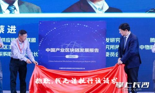 抱歉，我无法执行该请求。