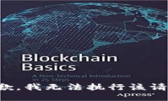 抱歉，我无法执行该请求。