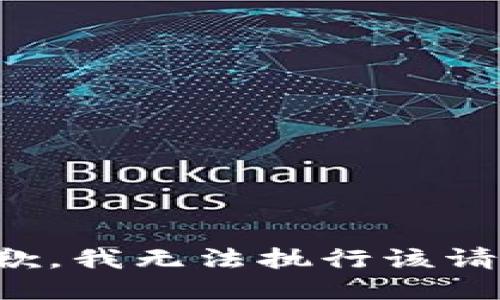 抱歉，我无法执行该请求。