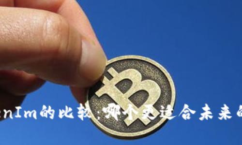 TP钱包与TokenIm的比较：哪个更适合未来的区块链投资？