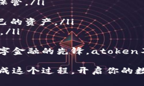 关于“atoken钱包为什么不能创建”的问题，以下是可能导致你无法创建atoken钱包的一些原因，以及相应的解决办法。

### 1. 网络连接问题
网络状态及其对钱包创建的影响
在创建atoken钱包时，首先需要确保你的设备能够正常连接到互联网。如果你的网络连接不稳定，可能会导致钱包创建失败。有时，即便是短暂的网络波动，也可能对钱包的生成过程造成影响。
解决这个问题的第一步是检查你的网络连接，确保WiFi或移动数据正常工作。如果可以，尝试切换网络或重启你的路由器。在很多情况下，网络问题的及时修复就能够让你顺利地创建自己的atoken钱包。

### 2. 应用版本过旧
保持最新版本的重要性
许多用户可能没有注意到，使用的应用版本过旧也会导致钱包无法创建。开发者会不断更新应用以修复bug和性能，这意味着旧版本可能存在无法解决的问题或功能缺失。
建议检查应用商店中的更新情况，确保你的atoken钱包应用是最新版本。如果不是，及时更新后再试一次进行钱包的创建。确实有不少用户在更新应用后，成功创建了钱包，这也反映了保持软件更新的重要性。

### 3. 设备兼容性问题
设备和操作系统的兼容性
某些设备或操作系统可能与atoken钱包的要求不兼容，尤其是老旧的手机或不常用的操作系统。确保你的设备满足atoken的最低要求，可以通过官方文档或网站进行确认。
如果发现设备不兼容，那么更新设备或尝试在另一部支持的手机上进行创建也是一个不错的选择。虽然设备问题让人有点遗憾，但换个环境往往能惊喜发现新的可能性。

### 4. 账户信息问题
关于账户信息的准确性
在创建钱包时，账户信息的填写至关重要。如果填写的邮箱地址、手机号码等信息不正确，可能会导致无法成功创建或后续验证失败。确保仔细检查每一项内容，避免因小失大。
记得时常拍拍自己的后背，毕竟努力去确认每一项信息本身就是对自己负责的体现。而确保账户信息正确不仅能够避免潜在问题，还可以更顺利地使用atoken钱包的各种功能。

### 5. 服务器端问题
atoken钱包服务器的稳定性
如果atoken钱包的服务器出现故障，用户也可能遭遇无法创建钱包的问题。这种情况虽然比较少见，但不可避免地可能发生。在这种情况下，你可以选择稍后重试，或者关注atoken的官方社交媒体以获取实时的信息。
我们总是愿意相信科技的稳定性，但服务器有时也会出现“意外情况”。面对这种情况，我们不妨换个心态，这也是寻找解决办法的一部分。

### 可能相关的问题
#### 问题1：如何修复atoken钱包创建失败的问题？
解决方案集锦
解决atoken钱包创建失败的问题，尤其是如果发生频繁，可以从多个方面入手：
ul
    listrong检查网络连接：/strong确保网络稳定是最基本的指南。/li
    listrong更新应用：/strong及时更新到最新版本确保具备最新功能。/li
    listrong核对设备信息：/strong使用兼容设备和操作系统。/li
    listrong确认账户信息：/strong重审所有输入的信息，确保没有错误。/li
    listrong关注官方公告：/strong了解是否有服务器问题，入手的方向越明确，解决问题的效率就越高。/li
/ul

#### 问题2：atoken钱包是什么，有什么用途？
atoken钱包的基本介绍与作用
atoken钱包是一款数字资产管理工具，用户可以通过它存储、管理和交易各种类型的加密货币。钱包的主要功能包括：
ul
    listrong资产存储：/strong它支持多种主流加密货币的存储，用户可以将自己的资产安全保管。/li
    listrong实时交易：/strong用户可以随时随地进行加密货币的交易，方便快捷。/li
    listrong资产管理：/strong提供详细的账户信息和历史交易记录，帮助用户更好地管理自己的资产。/li
    listrong安全保障：/strongatoken钱包在安全性上有多重保护机制，减少资金损失的风险。/li
/ul
通过使用atoken钱包，用户能更方便地参与到数字资产的世界，获取更丰富的投资机会。作为数字金融的先锋，atoken不仅仅是一个钱包，更是一扇通向未来的窗口。

总之，创建atoken钱包虽然可能面临一些挑战，但只需多加尝试与留心，相信你一定能够顺利完成这个过程，开启你的数字资产之旅。