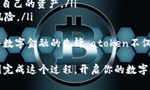 关于“atoken钱包为什么不能创建”的问题，以下是可能导致你无法创建atoken钱包的一些原因，以及相应的解决办法。

### 1. 网络连接问题
网络状态及其对钱包创建的影响
在创建atoken钱包时，首先需要确保你的设备能够正常连接到互联网。如果你的网络连接不稳定，可能会导致钱包创建失败。有时，即便是短暂的网络波动，也可能对钱包的生成过程造成影响。
解决这个问题的第一步是检查你的网络连接，确保WiFi或移动数据正常工作。如果可以，尝试切换网络或重启你的路由器。在很多情况下，网络问题的及时修复就能够让你顺利地创建自己的atoken钱包。

### 2. 应用版本过旧
保持最新版本的重要性
许多用户可能没有注意到，使用的应用版本过旧也会导致钱包无法创建。开发者会不断更新应用以修复bug和性能，这意味着旧版本可能存在无法解决的问题或功能缺失。
建议检查应用商店中的更新情况，确保你的atoken钱包应用是最新版本。如果不是，及时更新后再试一次进行钱包的创建。确实有不少用户在更新应用后，成功创建了钱包，这也反映了保持软件更新的重要性。

### 3. 设备兼容性问题
设备和操作系统的兼容性
某些设备或操作系统可能与atoken钱包的要求不兼容，尤其是老旧的手机或不常用的操作系统。确保你的设备满足atoken的最低要求，可以通过官方文档或网站进行确认。
如果发现设备不兼容，那么更新设备或尝试在另一部支持的手机上进行创建也是一个不错的选择。虽然设备问题让人有点遗憾，但换个环境往往能惊喜发现新的可能性。

### 4. 账户信息问题
关于账户信息的准确性
在创建钱包时，账户信息的填写至关重要。如果填写的邮箱地址、手机号码等信息不正确，可能会导致无法成功创建或后续验证失败。确保仔细检查每一项内容，避免因小失大。
记得时常拍拍自己的后背，毕竟努力去确认每一项信息本身就是对自己负责的体现。而确保账户信息正确不仅能够避免潜在问题，还可以更顺利地使用atoken钱包的各种功能。

### 5. 服务器端问题
atoken钱包服务器的稳定性
如果atoken钱包的服务器出现故障，用户也可能遭遇无法创建钱包的问题。这种情况虽然比较少见，但不可避免地可能发生。在这种情况下，你可以选择稍后重试，或者关注atoken的官方社交媒体以获取实时的信息。
我们总是愿意相信科技的稳定性，但服务器有时也会出现“意外情况”。面对这种情况，我们不妨换个心态，这也是寻找解决办法的一部分。

### 可能相关的问题
#### 问题1：如何修复atoken钱包创建失败的问题？
解决方案集锦
解决atoken钱包创建失败的问题，尤其是如果发生频繁，可以从多个方面入手：
ul
    listrong检查网络连接：/strong确保网络稳定是最基本的指南。/li
    listrong更新应用：/strong及时更新到最新版本确保具备最新功能。/li
    listrong核对设备信息：/strong使用兼容设备和操作系统。/li
    listrong确认账户信息：/strong重审所有输入的信息，确保没有错误。/li
    listrong关注官方公告：/strong了解是否有服务器问题，入手的方向越明确，解决问题的效率就越高。/li
/ul

#### 问题2：atoken钱包是什么，有什么用途？
atoken钱包的基本介绍与作用
atoken钱包是一款数字资产管理工具，用户可以通过它存储、管理和交易各种类型的加密货币。钱包的主要功能包括：
ul
    listrong资产存储：/strong它支持多种主流加密货币的存储，用户可以将自己的资产安全保管。/li
    listrong实时交易：/strong用户可以随时随地进行加密货币的交易，方便快捷。/li
    listrong资产管理：/strong提供详细的账户信息和历史交易记录，帮助用户更好地管理自己的资产。/li
    listrong安全保障：/strongatoken钱包在安全性上有多重保护机制，减少资金损失的风险。/li
/ul
通过使用atoken钱包，用户能更方便地参与到数字资产的世界，获取更丰富的投资机会。作为数字金融的先锋，atoken不仅仅是一个钱包，更是一扇通向未来的窗口。

总之，创建atoken钱包虽然可能面临一些挑战，但只需多加尝试与留心，相信你一定能够顺利完成这个过程，开启你的数字资产之旅。