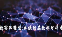 未来农业的数字化转型：区块链在数据分析中的
