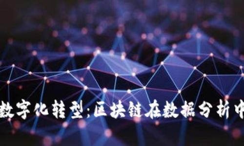 未来农业的数字化转型：区块链在数据分析中的应用趋势