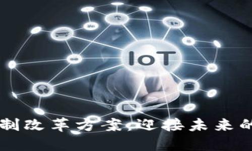 区块链最新体制改革方案：迎接未来的数字经济变革