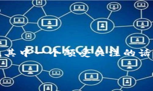 在区块链和加密货币的快速发展的今天，比特币作为最早和最流行的加密货币之一，逐渐走进了大众的视野。然而，对于它的使用，尤其是在金融交易和合规性方面，存在着许多争议。其中一个颇受关注的话题便是比特币区块链是否能够完成KYC（Know Your Customer，了解您的客户）流程。本文将详细探讨这一问题，分析比特币区块链在KYC方面的局限性，以及未来可能的发展方向。

比特币区块链在KYC合规中的挑战与未来趋势