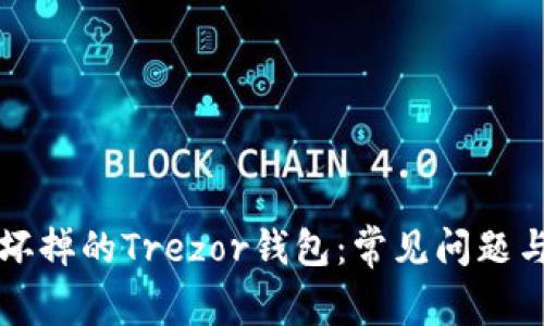 如何处理坏掉的Trezor钱包：常见问题与解决方法