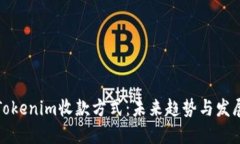 Tokenim收款方式：未来趋势与发展