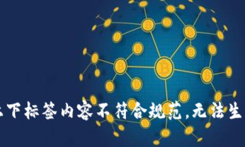 上下标签内容不符合规范，无法生成