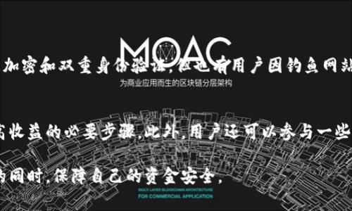 在 KDPay 中，“搬砖”一词通常指的是通过平台上的某种交易形式进行套利或者赚钱的行为。一些用户可能会寻找如何通过不同账户之间的交易来获利，或者在 KDPay 里相互买卖资产。那么，KDPay 里面的搬砖能否相互买呢？我们来详细解读一下。

什么是 KDPay？
KDPay 是一个数字支付平台，允许用户进行在线交易、转账以及资产管理。它的便捷性和用户友好性吸引了很多用户，特别是在数字货币和虚拟资产的交易方面。

搬砖是什么意思？
“搬砖”是在金融和交易领域中的一种俚语，通常指的是在不同的市场、平台或账户之间进行套利或低买高卖的交易行为。这种行为通常是为了利用价格差异而获利。

KDPay 中的搬砖现状
在 KDPay 中，用户可以通过各种方式交易，但由于平台的政策和规定，用户之间的相互买卖行为可能会受到限制。要了解在 KDPay 中搬砖的具体方式，我们首先需要明确平台的规则以及用户交易行为的合规性。

相互买的可能性
KDPay 允许用户创建多个账户，但是相互之间的交易是否符合其政策则是个问题。虽然技术上可以通过多个账户进行交易，但如果平台检测到这种行为，可能会对账户采取限制措施。因此，建议用户在交易时务必遵循平台的使用条款。

搬砖的风险
搬砖行为虽然可以带来短期的利润，但同时也伴随着风险。比如，市场价格波动可能会导致亏损。此外，如果 KDPay 进行严格的审核，用户账户可能会被封禁，这样一来投入的时间和金钱就会化为乌有。因此，务必谨慎对待这种交易方式。

总结：是否推荐在 KDPay 进行搬砖交易？
对于是否在 KDPay 中进行搬砖交易，每位用户的情况各有不同。虽然有可能会找到盈利的机会，但更多的是风险和不确定性。我真心觉得，用户在追求快速利润的同时，能够保持理性与谨慎，才是最为重要的。此外，平台的规则是保护用户合法权益的基础，遵守政策总是明智之举。

可能的相关问题

h4问题一：KDPay 上的交易安全吗？/h4
在进行任何在线交易时，信息安全都是用户最为关注的。KDPay 本身采取了一系列安全措施来保障用户资金和信息的安全，包括数据加密和双重身份验证。但也有用户因钓鱼网站和骗局而失去资产。因此，在使用 KDPay 或任何其他在线平台时，用户一定要提高警惕，确保访问网站的真实性，谨慎分享个人信息。

h4问题二：如何提高在 KDPay 的盈利能力？/h4
提高在 KDPay 上的盈利能力，首先，需要对市场趋势有清晰的把握。定期查看平台上的交易数据，了解虚拟资产的价格波动，是获取高收益的必要步骤。此外，用户还可以参与一些平台推出的促销活动和奖励计划，这些都可以帮助提升盈利。同时，合理的风险管理也是非常关键的，避免因情绪导致的错误决策。

总的来说，虽然 KDPay 提供了许多便利，但在其上进行搬砖或其他交易活动时，务必保持谨慎，遵循平台的规定，才能在享受其服务的同时，保障自己的资金安全。