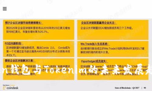 Wotoken钱包与Tokenim的未来发展趋势分析