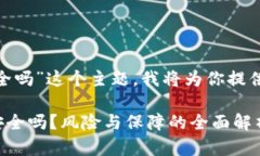 关于“tokenim安卓版安全吗”这个主题，我将为你
