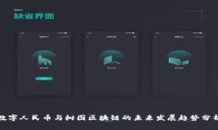 数字人民币与树图区块链的未来发展趋势分析