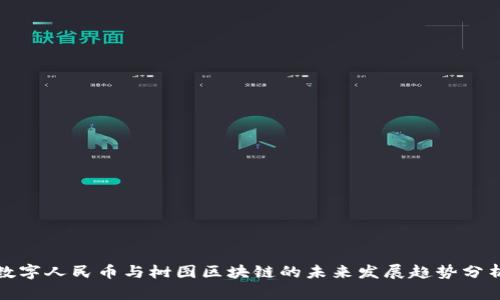 数字人民币与树图区块链的未来发展趋势分析