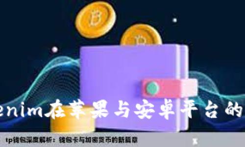未来Tokenim在苹果与安卓平台的发展趋势