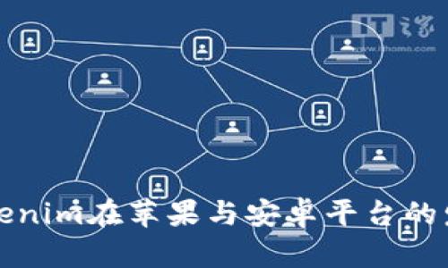 未来Tokenim在苹果与安卓平台的发展趋势