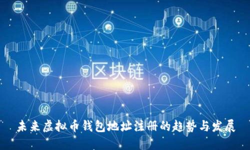 未来虚拟币钱包地址注册的趋势与发展