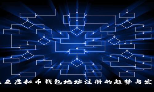 未来虚拟币钱包地址注册的趋势与发展