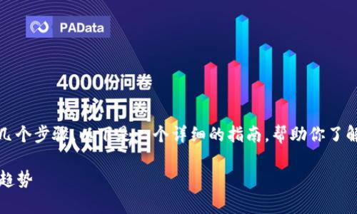 将Tokenim（或其他类似代币）转回币久，通常涉及几个步骤。以下是一个详细的指南，帮助你了解如何将Tokenim或其他代币转回你希望的交易所。

### 如何将Tokenim转回币久：全面指南与未来趋势