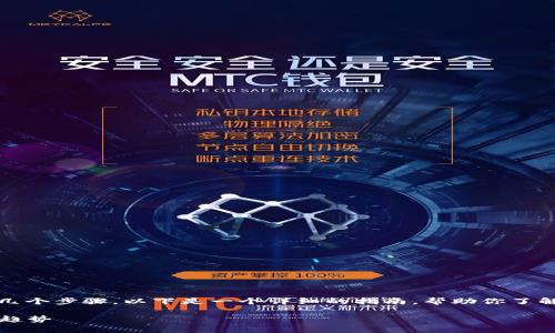 将Tokenim（或其他类似代币）转回币久，通常涉及几个步骤。以下是一个详细的指南，帮助你了解如何将Tokenim或其他代币转回你希望的交易所。

### 如何将Tokenim转回币久：全面指南与未来趋势