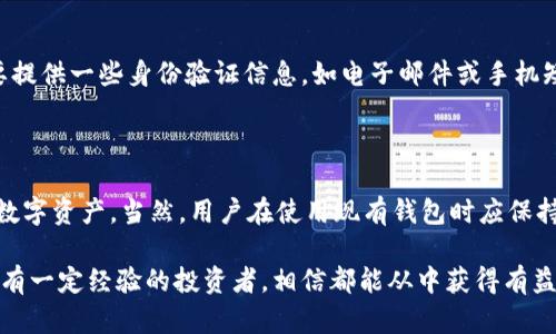 比特币（Bitcoin）和其他加密货币一样，有其特定的钱包存储需求。Tokenim是一个针对多种加密资产的钱包，许多用户在使用这样的钱包时会考虑其兼容性。接下来，让我们详细探讨比特币是否可以放在Tokenim钱包里。

什么是Tokenim钱包？
Tokenim钱包是一个支持多种加密货币的平台。它可以帮助用户安全地存储、管理和交易数字资产。这个钱包不仅支持ERC20代币，还兼容多种主流加密货币，包括比特币、以太坊等。对于希望在一个平台上管理多种资产的用户来说，Tokenim提供了便利性和灵活性。

比特币是否可以存放在Tokenim钱包中？
答案是肯定的！比特币可以存放在Tokenim钱包中。Tokenim支持比特币的存储，用户可以将其比特币资产安全地存放在钱包中，享受Tokenim提供的各种功能，如一键交易、资产管理等。
不过，值得注意的是，尽管Tokenim钱包支持比特币，用户在使用前仍需确保选择了正确的交易选项，以免资产投放到错误的地址。同时，参与交易前，建议阅读官方指南，以确保您能够安全、顺利地使用Tokenim进行比特币存储和交易。

Tokenim钱包的优点
Tokenim钱包的设计旨在为用户提供尽可能多的便利。以下是一些主要优点：
ul
    listrong多币种支持：/strong不仅支持比特币，还包括以太坊、ERC20代币等多种数字资产，方便用户集中管理多种加密货币。/li
    listrong用户友好的界面：/strong钱包的界面设计简洁，用户可以轻松找到所需功能，不论是新手还是有经验的用户都能轻松上手。/li
    listrong安全性高：/strongTokenim应用了行业标准的加密技术，确保用户资产的安全，防止黑客攻击和信息泄露。/li
    listrong实时交易及数据：/strong钱包提供实时的市场数据和交易功能，让用户能够把握时机，及时作出交易决策。/li
/ul

使用Tokenim钱包存储比特币的注意事项
虽然Tokenim钱包为存储比特币提供了便利，但用户在使用过程中务必要注意以下几点：
ul
    listrong私钥管理：/strong确保您的私钥保密且安全，任何人获取了您的私钥都可以控制您的比特币资产。/li
    listrong定期更新：/strong保持钱包软件更新至最新版本，以获得最新的安全补丁和功能改进。/li
    listrong备份钱包：/strong定期备份您的钱包地址及私钥，以防不可预见的情况导致数据丢失。/li
    listrong小额测试：/strong首次使用时，可以先进行小额测试，以确保一切正常。/li
/ul

为什么选择Tokenim进行比特币存储？
选择Tokenim作为比特币存储方式的原因有很多。首先，Tokenim提供了一个多功能平台，允许用户在一个地方管理多种资产。这意味着您不必再在多个钱包之间切换，可以简单高效地管理您的加密货币。
此外，Tokenim的安全性也让人放心。在选择加密货币钱包时，安全性是用户最关注的因素之一。Tokenim采用高标准的加密技术，用户可以通过两步验证等方式增强安全性，保护他们资产不受威胁。

有关Tokenim和比特币的一些常见疑问
在使用Tokenim存储比特币之前，用户会有各种问题。下面列出一些常见问题及其解答，希望能给您提供更多帮助。

问题一：Tokenim钱包安全吗？
这是许多用户非常关注的问题。真心觉得，任何数字资产的存储和管理都需要高度重视安全性。Tokenim采取行业领先的加密技术，并定期进行安全审计，以确保用户的资产和信息安全。
strong安全措施包括：/strong
ul
    li双因素认证（2FA）/li
    li强密码政策/li
    li定期安全审计和漏洞检测/li
/ul
虽然Tokenim非常注重安全性，但个人用户也需要采取一定的安全相关措施，比如定期备份，保护私钥等。只有共同配合，才能最大限度地减少风险。

问题二：如果我忘记了Tokenim钱包的密码该怎么办？
遭遇密码遗忘的情况确实让人感到有点遗憾。Tokenim提供了找回密码的流程，用户只需根据官方的指导进行操作。通常情况下，您可能需要提供一些身份验证信息，如电子邮件或手机短信验证码。
同时，建议用户在创建账户时，使用安全的问题和回答对账户进行额外保护，尽量避免遗忘密码的情况发生。

总结
总的来说，比特币可以安全地存储在Tokenim钱包内。通过多元化的管理平台，提供便捷的存储、交易和安全保护，让用户能够更安心地管理数字资产。当然，用户在使用现有钱包时应保持警惕，确保资产安全。希望本文的详细介绍能够帮助您更好地了解Tokenim钱包与比特币的关系，如果您有其他问题或疑问，欢迎随时讨论！

希望这个详细的指导能够让您对比特币的存储方式有更深的了解，以及Tokenim钱包在其中的应用。无论是初次接触加密货币的用户，还是有一定经验的投资者，相信都能从中获得有益的信息。