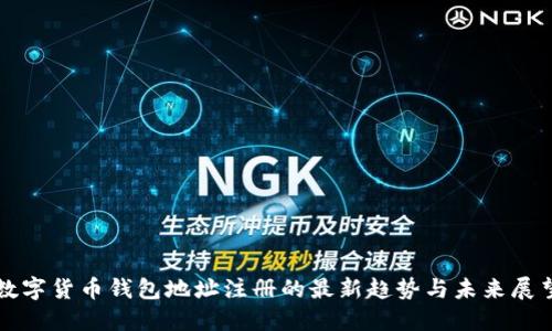 数字货币钱包地址注册的最新趋势与未来展望