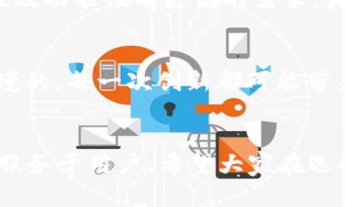   2023年TP Tokenim钱包未来发展趋势分析与对比 / 
 guanjianci TP钱包,区块链,加密货币,数字资产 /guanjianci 

引言
随着区块链等科技的快速发展，加密货币的使用频率正不断上升。TP Tokenim钱包作为数字资产管理的重要工具，其选择对于用户而言至关重要。众多用户在选择钱包时，都会考虑钱包的安全性、功能性、用户体验等多方面的因素。在此，我们将从2023年的发展趋势出发，详细分析TP Tokenim钱包的现状与未来，为大家提供尽可能全面的信息，帮助您做出明智的选择。

一、TP Tokenim钱包的基本概述
TP Tokenim钱包是一种旨在为用户提供安全、方便的加密货币存储和管理服务的数字钱包。在过去几年中，TP Tokenim钱包的发展速度非常快，因其提供的丰富功能，受到了众多用户的青睐。这款钱包能够支持多种加密货币，使用户可以在一个平台上管理自己的多种资产。这种跨平台使用的便利性无疑是其最大卖点之一。

二、安全性：TP Tokenim钱包的首要考虑
在数字资产日益受到重视的今天，钱包的安全性显得尤为重要。TP Tokenim钱包相较于其他钱包的优势之一在于其采用了一系列的安全措施，包括多重签名认证、冷存储等，使得用户的资产能够得到更高的安全保障。
当然，虽然TP Tokenim钱包在安全性上做得非常不错，但用户的自身安全意识同样重要。比如，设置强密码及启用两步验证等安全措施，都是保护自己数字资产的重要方式。相信大家在使用TP Tokenim钱包时，也会认真对待这些安全细节，以确保其资产的安全。真心觉得，只有用户与钱包共同努力，才能构建起更为安全的数字资产环境。

三、TP Tokenim的功能性分析
TP Tokenim钱包不仅具备安全性，其功能性也备受用户称赞。平台支持多种主流的加密货币，不论是比特币、以太坊还是其他新兴的数字资产，TP Tokenim钱包都能轻松应对。此外，该钱包还支持便捷的交易功能，用户可以快速进行资产的转移以及兑换。
更令人欣喜的是，TP Tokenim钱包还不断推出新的功能，例如，用户通过钱包内置的DApp浏览器可以轻松访问各种去中心化应用。这样的设计不仅提升了用户体验，也使得区块链的相关应用更加触手可及。说实话，能在一个平台上完成多种操作，真的让人感到方便，这也是未来钱包发展的一个趋势。

四、用户体验：设计与操作
用户体验是TP Tokenim钱包的另一个亮点。为了提高用户的使用便捷性，TP Tokenim钱包在界面设计上进行了，操作流程简化，使用户能够更直观地进行各项操作。
尤其是在市场竞争如此激烈的现状下，用户体验的好坏直接影响用户对于钱包的选择，一款设计合理、使用简单的钱包总是能够吸引大量的用户关注。虽说资金的安全是核心，但用户体验同样不可忽视。真心觉得，一个好的钱包应该像老朋友一样，使用起来轻松自在。

五、未来发展趋势
对于TP Tokenim钱包而言，其未来的发展趋势是十分值得关注的。随着区块链技术的不断演进，TP Tokenim钱包也在不断进行自我更新与迭代，以面对日新月异的市场变化。在未来的发展中，TP Tokenim钱包或将进一步加强其安全性与功能性，满足用户多元化的需求。
与此同时，TP Tokenim钱包可能还会探索与其他行业的结合，以扩大其使用范围与影响力。例如，金融、娱乐及游戏等领域，不同领域的结合将为钱包带来更多的使用场景，这真的是一个令人期待的发展方向。

六、相关问题探讨

h41. 如何选择适合自己的TP Tokenim钱包？/h4
选择适合自己的TP Tokenim钱包，首先要考虑个人的资产管理需求。如果您是刚入门的用户，可能更偏向于界面友好、易上手的款式，而如果您是资深玩家，则可能对安全性及功能性有更高的需求。真心觉得，无论哪种选择，钱包的安全性永远是首位的！此外，不妨多对比几款钱包，甚至使用几天以了解其功能与便捷性。

h42. TP Tokenim钱包的未来会有何变化？/h4
在未来，TP Tokenim钱包或许会借助技术的进步，推出更多新颖的功能，例如，基于人工智能的资产管理、智能合约的运用等。正如我们所看到的，区块链行业的发展是无止境的。每一次创新都可能带来惊喜，而这些创新也会直接反映在钱包的功能中。这就让人有点期待了，每一次更新都会给我们带来新的惊喜与体验。

结语
总的来说，2023年的TP Tokenim钱包正在逐步向着安全性、功能性及用户体验的方向发展。在如此快速变化的市场，只有不断更新自身的平台，才能留住用户，才能更好地服务于用户。希望大家在选择TP Tokenim钱包时，能够认真对待，从个人的需求出发，选择出适合自己的那一款，真心希望大家的数字资产都能安全、增值！