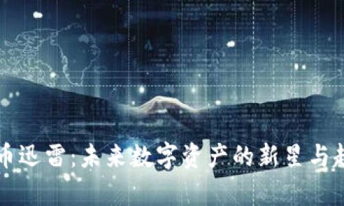 区块链币迅雷：未来数字资产的新星与趋势分析