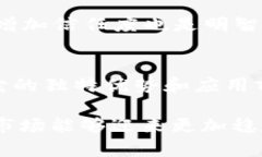   LCC区块链币的未来发展与趋势：揭开数字货币的