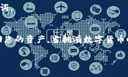 这里是一个简要的指南，帮助您了解如何找回丢失的或遗忘的Tokenim钱包中的资金。请根据具体情况和相关平台的最新信息进行操作：

### 步骤一：检查交易记录
首先，您应该检查自己的交易记录，确认是否真的丢失了资金。您可以在Tokenim钱包中找到交易历史记录，查看最近的交易情况。

### 步骤二：确认钱包地址
确认您使用的Tokenim钱包地址是否正确。有可能因为输入错误或其他原因，导致您无法找到资金。

### 步骤三：恢复助记词
如果您忘记了钱包密码，可以尝试使用当初创建钱包时的助记词进行恢复。助记词通常是12个或24个随机单词，它是您访问钱包的重要凭证。

### 步骤四：联系Tokenim客服
如果以上步骤都无法帮助您找回资金，建议您直接联系Tokenim的客服团队，提供必要的信息和证明，以帮助您找回资金。

### 步骤五：注意安全
在寻求帮助的过程中，务必保持警惕，避免落入骗局。请勿与来历不明的个人或团体分享您的私钥或助记词。

### 结论
找回Tokenim钱包中的资金可能会面临一定的挑战，但是通过细致的步骤和谨慎的操作，您仍有可能找回您的资产。当拥有数字货币时，确保牢记自己的密码和助记词是非常重要的，另外在必要时，利用相关的客服资源也是很重要的一步。

如果您还有其他问题，欢迎继续询问。