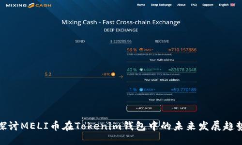 探讨MELI币在Tokenim钱包中的未来发展趋势