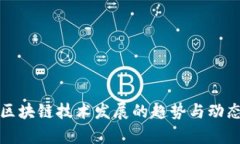 未来区块链技术发展的趋势与动态洞察