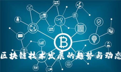 未来区块链技术发展的趋势与动态洞察