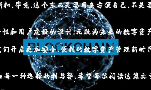    Tokenim冷钱包收款通：未来数字资产管理的新趋势  /   
 guanjianci  冷钱包, 数字资产, 收款通, 区块链  /guanjianci 

引言
在数字货币和区块链技术飞速发展的今天，如何安全地管理和交易资产，成为了众多投资者和用户共同关注的热点。尤其是冷钱包收款通的兴起，为我们带来了前所未有的机遇和挑战。在探讨这一话题之前，我们不妨先了解什么是冷钱包，以及它如何适应未来数字资产的管理趋势。

什么是冷钱包？
冷钱包，顾名思义，是一种离线存储数字资产的钱包。与热钱包（在线钱包）相比，冷钱包被认为更安全，因为它不直接连接互联网。这种离线存储方式能有效降低被黑客攻击的风险，尤其在当今信息漏洞屡见不鲜的情况下，冷钱包似乎成为了一种理智的选择。

冷钱包的种类
根据不同的存储方式，冷钱包可以大致分为以下几类：
ul
    listrong硬件钱包：/strong像Ledger和Trezor这样的硬件设备，用户可以将私钥存储在物理设备中。/li
    listrong纸钱包：/strong将私钥和公钥生成后打印到纸上，物理存储，同样安全但易损坏。/li
    listrong离线电脑：/strong把组合了私钥的电脑与互联网完全隔离，虽然不够便捷，但绝对安全。/li
/ul

冷钱包的优势
作为数字资产管理的重要工具，冷钱包具备几大显著优势：
ul
    listrong安全性：/strong在没有互联网连接的情况下，黑客几乎无法侵入冷钱包。/li
    listrong控制权：/strong用户对私钥的完全控制，避免了第三方的侵权和风险。/li
    listrong耐久性：/strong某些类型的冷钱包如硬件钱包，有很长的使用寿命，适合长期存储资产。/li
/ul

Tokenim冷钱包的特点
Tokenim冷钱包作为一种新兴的收款通工具，其特点引人注目。
ul
    listrong高安全性：/strongTokenim采用最新的加密技术，确保用户的数字资产得到充分保护。/li
    listrong便携性：/strong小巧的设计使得用户可随时随地携带，方便随时管理资产。/li
    listrong友好的用户界面：/strong简洁易用的UI，适合各种层次的用户，包括新手。/li
/ul

未来的数字资产管理趋势
随着区块链技术的不断演进，冷钱包的未来发展趋势愈发明朗：
ul
    listrong智能合约的结合：/strong冷钱包有望与智能合约深度结合，提供更安全的交易解决方案。/li
    listrong多资产支持：/strong未来的冷钱包将不仅仅支持单一的数字资产，而是能够兼容多种加密货币，让用户的投资组合更加丰富。/li
    listrong用户体验的提升：/strong技术的进步将使得冷钱包的操作更加简单、直观，帮助新用户更快地入门。/li
/ul

相关问题探讨

h4问题一：冷钱包是否真的比热钱包更安全？/h4
真心觉得，这个问题在整个区块链社区中经常被提及，很多人都有不同的看法。这实际上也要看用户的操作习惯和具体用途。冷钱包的确由于其不连接互联网而具有较高的安全性，但热钱包在日常交易的便捷性上却更胜一筹。
举个例子，假设你是一个频繁交易的投资者，热钱包或许能为你提供更快的交易体验，而冷钱包则更适合于那些长期持有的投资者。在这里我们不得不提到一个
