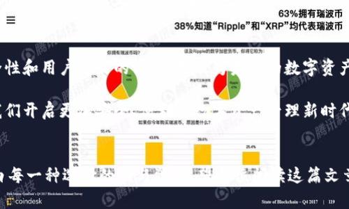    Tokenim冷钱包收款通：未来数字资产管理的新趋势  /   
 guanjianci  冷钱包, 数字资产, 收款通, 区块链  /guanjianci 

引言
在数字货币和区块链技术飞速发展的今天，如何安全地管理和交易资产，成为了众多投资者和用户共同关注的热点。尤其是冷钱包收款通的兴起，为我们带来了前所未有的机遇和挑战。在探讨这一话题之前，我们不妨先了解什么是冷钱包，以及它如何适应未来数字资产的管理趋势。

什么是冷钱包？
冷钱包，顾名思义，是一种离线存储数字资产的钱包。与热钱包（在线钱包）相比，冷钱包被认为更安全，因为它不直接连接互联网。这种离线存储方式能有效降低被黑客攻击的风险，尤其在当今信息漏洞屡见不鲜的情况下，冷钱包似乎成为了一种理智的选择。

冷钱包的种类
根据不同的存储方式，冷钱包可以大致分为以下几类：
ul
    listrong硬件钱包：/strong像Ledger和Trezor这样的硬件设备，用户可以将私钥存储在物理设备中。/li
    listrong纸钱包：/strong将私钥和公钥生成后打印到纸上，物理存储，同样安全但易损坏。/li
    listrong离线电脑：/strong把组合了私钥的电脑与互联网完全隔离，虽然不够便捷，但绝对安全。/li
/ul

冷钱包的优势
作为数字资产管理的重要工具，冷钱包具备几大显著优势：
ul
    listrong安全性：/strong在没有互联网连接的情况下，黑客几乎无法侵入冷钱包。/li
    listrong控制权：/strong用户对私钥的完全控制，避免了第三方的侵权和风险。/li
    listrong耐久性：/strong某些类型的冷钱包如硬件钱包，有很长的使用寿命，适合长期存储资产。/li
/ul

Tokenim冷钱包的特点
Tokenim冷钱包作为一种新兴的收款通工具，其特点引人注目。
ul
    listrong高安全性：/strongTokenim采用最新的加密技术，确保用户的数字资产得到充分保护。/li
    listrong便携性：/strong小巧的设计使得用户可随时随地携带，方便随时管理资产。/li
    listrong友好的用户界面：/strong简洁易用的UI，适合各种层次的用户，包括新手。/li
/ul

未来的数字资产管理趋势
随着区块链技术的不断演进，冷钱包的未来发展趋势愈发明朗：
ul
    listrong智能合约的结合：/strong冷钱包有望与智能合约深度结合，提供更安全的交易解决方案。/li
    listrong多资产支持：/strong未来的冷钱包将不仅仅支持单一的数字资产，而是能够兼容多种加密货币，让用户的投资组合更加丰富。/li
    listrong用户体验的提升：/strong技术的进步将使得冷钱包的操作更加简单、直观，帮助新用户更快地入门。/li
/ul

相关问题探讨

h4问题一：冷钱包是否真的比热钱包更安全？/h4
真心觉得，这个问题在整个区块链社区中经常被提及，很多人都有不同的看法。这实际上也要看用户的操作习惯和具体用途。冷钱包的确由于其不连接互联网而具有较高的安全性，但热钱包在日常交易的便捷性上却更胜一筹。
举个例子，假设你是一个频繁交易的投资者，热钱包或许能为你提供更快的交易体验，而冷钱包则更适合于那些长期持有的投资者。在这里我们不得不提到一个