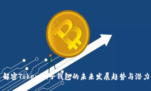 解密Tokenim子钱包的未来发展趋势与潜力
