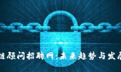 万向区块链顾问招聘网：未来趋势与发展动态解