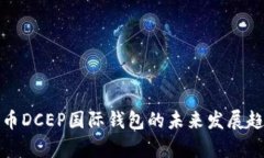 数字货币DCEP国际钱包的未来发展趋势分析